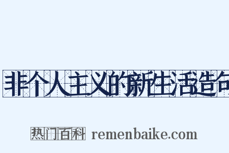 非个人主义的新生活造句是什么意思的图片